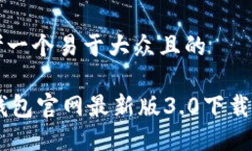 思考一个易于大众且的

IM钱包官网最新版3.0下载指南
