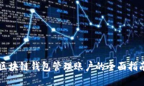 区块链钱包管理账户的全面指南