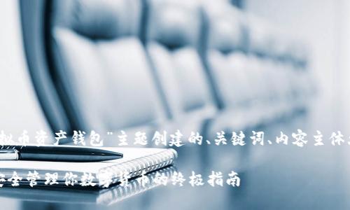 好的，下面是为“虚拟币资产钱包”主题创建的、关键词、内容主体大纲以及相关问题。

虚拟币资产钱包：安全管理你数字货币的终极指南
