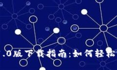 Tokenim 1.0版下载指南：如何