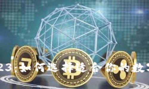 区块链钱包2023：如何选择适合你的数字资产管理工具