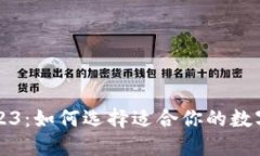区块链钱包2023：如何选择