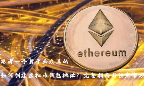 思考一个易于大众且的

如何创建虚拟币钱包地址? 完整指南与注意事项