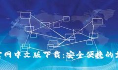 GOpay官网中文版下载：安全