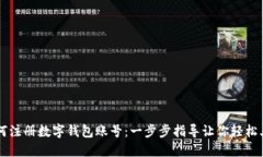 如何注册数字钱包账号：