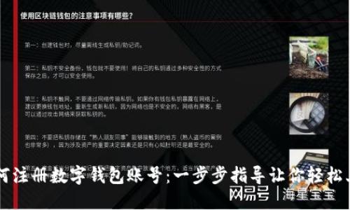 如何注册数字钱包账号：一步步指导让你轻松上手