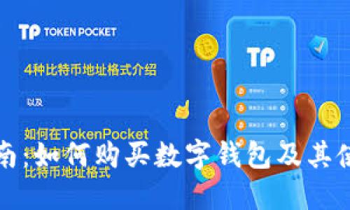 完整指南：如何购买数字钱包及其使用技巧
