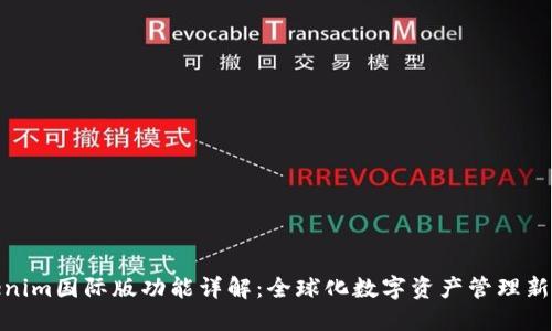 Tokenim国际版功能详解：全球化数字资产管理新选择