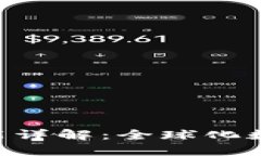 Tokenim国际版功能详解：全