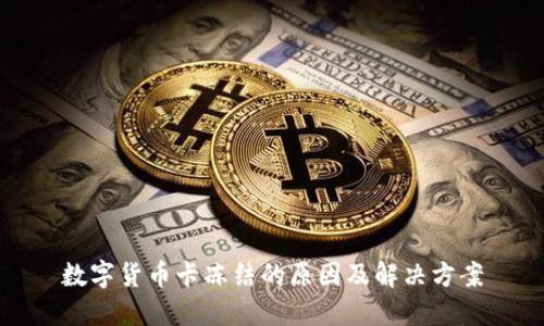数字货币卡冻结的原因及解决方案