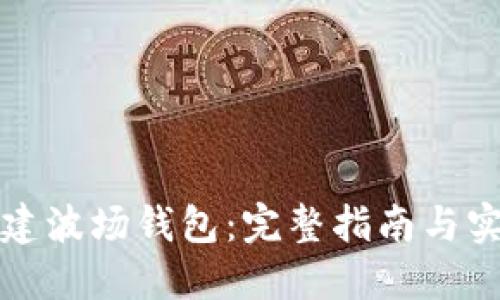 如何创建波场钱包：完整指南与实用技巧