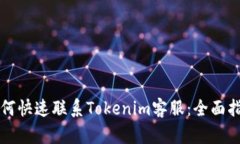 如何快速联系Tokenim客服：