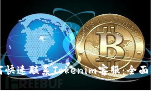 如何快速联系Tokenim客服：全面指南