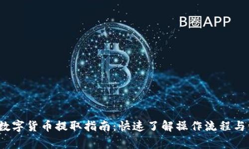 2023年数字货币提取指南：快速了解操作流程与注意事项