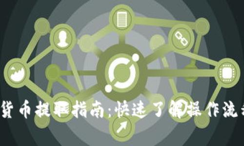 2023年数字货币提取指南：快速了解操作流程与注意事项