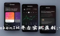 如何通过TokenIM平台实现盈