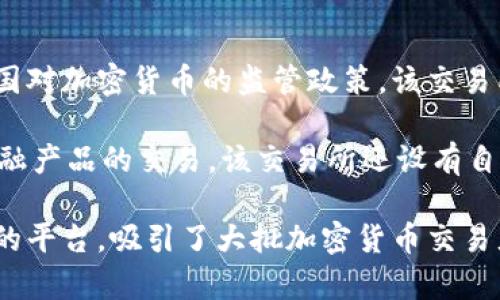 KuCoin交易所是哪个国家的？

KuCoin交易所是来自于中国的加密货币交易平台。该交易所成立于2017年，总部位于新加坡。虽然最初是在中国推出，但近年来由于中国对加密货币的监管政策，该交易所已转移至新加坡并在全球多个国家和地区运营。KuCoin以其丰富的交易对、安全性和用户友好的界面而闻名，吸引了大量的全球用户。

KuCoin提供了包括比特币、以太坊和其他多种加密货币在内的数百种交易对，用户可以在该平台上进行现货交易、杠杆交易以及其他金融产品的交易。该交易所还设有自己的原生代币KuCoin Shares（KCS），持有KCS的用户能够享受一定的交易费用折扣。

尽管KuCoin已经将其运营基地移至新加坡，但由于其国际化的运营模式，KuCoin的用户遍布世界各地。因而，KuCoin被视为一个全球性的平台，吸引了大批加密货币交易者的关注。
