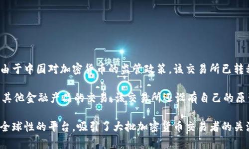 KuCoin交易所是哪个国家的？

KuCoin交易所是来自于中国的加密货币交易平台。该交易所成立于2017年，总部位于新加坡。虽然最初是在中国推出，但近年来由于中国对加密货币的监管政策，该交易所已转移至新加坡并在全球多个国家和地区运营。KuCoin以其丰富的交易对、安全性和用户友好的界面而闻名，吸引了大量的全球用户。

KuCoin提供了包括比特币、以太坊和其他多种加密货币在内的数百种交易对，用户可以在该平台上进行现货交易、杠杆交易以及其他金融产品的交易。该交易所还设有自己的原生代币KuCoin Shares（KCS），持有KCS的用户能够享受一定的交易费用折扣。

尽管KuCoin已经将其运营基地移至新加坡，但由于其国际化的运营模式，KuCoin的用户遍布世界各地。因而，KuCoin被视为一个全球性的平台，吸引了大批加密货币交易者的关注。