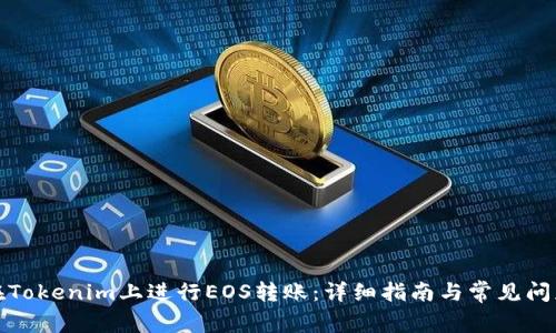 如何在Tokenim上进行EOS转账：详细指南与常见问题解答