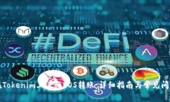 如何在Tokenim上进行EOS转账：详细指南与常见问题
