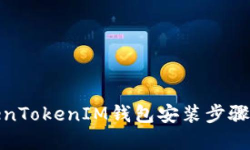 TokenTokenIM钱包安装步骤详解