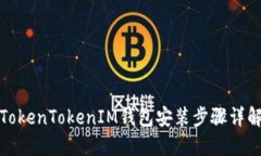 TokenTokenIM钱包安装步骤详解
