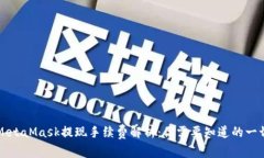 MetaMask提现手续费解析：你