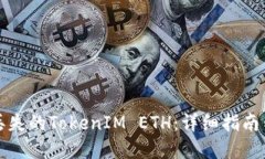 如何找回丢失的TokenIM ETH：详细指南与解决方案