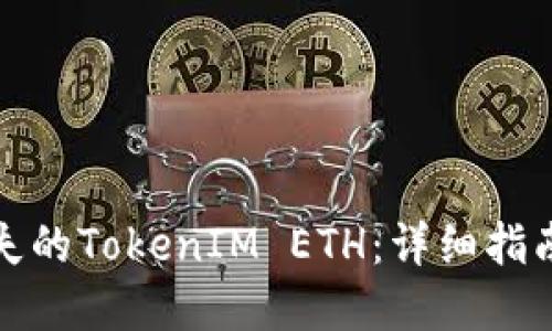 如何找回丢失的TokenIM ETH：详细指南与解决方案