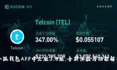 小狐钱包APP中文版3.0版：