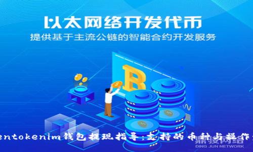 Tokentokenim钱包提现指导：支持的币种与操作步骤