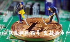 Tokentokenim钱包提现指导：支持的币种与操作步骤