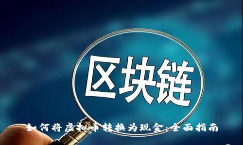 如何将虚拟币转换为现金：全面指南