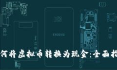 如何将虚拟币转换为现金
