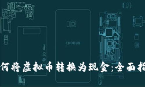 如何将虚拟币转换为现金：全面指南