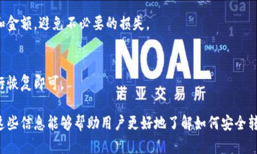 baioti加密货币如何安全地转移到个人钱包？详细指南/baioti
加密货币, 钱包, 转账, 安全性/guanjianci

### 内容主体大纲

1. 引言
   - 加密货币的普及与重要性
   - 为什么需要将加密货币转移到个人钱包

2. 加密货币简介
   - 什么是加密货币
   - 加密货币的工作原理
   - 常见的加密货币及其特点

3. 选择合适的钱包
   - 钱包的类型：热钱包 vs 冷钱包
   - 常用钱包的推荐（硬件钱包、软件钱包、移动钱包等）

4. 创建个人钱包
   - 如何选择和创建一个安全的钱包
   - 钱包设置中的安全措施（备份、密码、双重认证等）

5. 如何将加密货币转移到钱包
   - 转账流程简述
   - 不同平台的转账步骤（交易所、P2P平台等）
   - 注意事项与常见问题

6. 确认转账安全
   - 如何确认转账状态
   - 转账后钱包余额更新的时间

7. 常见问题与解答
   - 相关问题总结

### 加密货币如何安全地转移到个人钱包

#### 引言

随着加密货币市场的不断发展和壮大，越来越多的人开始关注这一新兴的资产类别。对于许多人来说，购买和投资加密货币是一个重要的财务决策。然而，仅仅在交易所上购买加密货币并不足够，安全地将这些资产转移到个人钱包中尤为重要。

#### 加密货币简介

加密货币，简单来说，是利用密码学技术进行保护的数字货币。与传统货币不同，加密货币不依赖于中央银行或政府机构，而是通过分布式账本技术来确保交易的安全性和透明性。

加密货币的工作原理包括区块链技术、挖矿机制以及加密算法等。常见的加密货币有比特币、以太坊等，它们各自有不同的功能和应用场景。

#### 选择合适的钱包

在选择合适的钱包时，用户需要考虑多个因素，包括安全性、易用性、支持的币种等。钱包主要分为两种类型：热钱包和冷钱包。热钱包是在线钱包，快速便捷，但相对不够安全；冷钱包则是离线钱包，安全性高，适合长期储存。

常用的钱包包括硬件钱包、软件钱包和移动钱包。用户需根据自己的需求选择合适的钱包，并根据钱包的特点进行安全设置。

#### 创建个人钱包

创建一个安全的钱包是保护你的加密资产的第一步。用户应选择信誉良好的钱包服务商，进行实名注册和身份验证，以确保钱包的安全性。同时，设置强密码以及开启双重认证功能，能大大提高钱包的安全等级。

此外，切记定期对钱包进行备份，以防丢失或忘记密码时损失资产。备份时要妥善保存助记词，以确保在需要恢复钱包时能够顺利找回资金。

#### 如何将加密货币转移到钱包

将加密货币转移到个人钱包的操作相对简单。首先，用户需要登录交易平台，进入钱包界面，复制自己的钱包地址。接着，在交易平台选择“提款”或“提现”功能，输入对应的提现金额和钱包地址，确认无误后提交请求。

不同的平台可能会有不同的操作步骤，用户需详细查看平台的操作指南，确保安全转账并避免错误操作造成的损失。

#### 确认转账安全

转账请求提交后，用户应耐心等待交易确认。每笔加密货币交易都需要经过网络节点的确认，完成后钱包余额会更新。用户可以通过区块链浏览器查询转账状态，确保交易的安全性。

#### 常见问题与解答

问题1：为什么需要将加密货币转移到钱包？
许多用户在购买加密货币时会选择在交易所保存，但这并不是安全的方法。将资产转移到个人钱包可以有效保护资金，降低因交易所黑客攻击或其他问题造成资产损失的风险。

问题2：热钱包和冷钱包有什么区别？
热钱包通常连接到互联网，使用方便，但容易受到攻击。冷钱包则是离线的钱包，更加安全，但操作相对复杂，适合长期储存大额资产。

问题3：如何选择适合的钱包？
选择钱包时需考虑安全性、易用性、支持币种及社区口碑。研究用户评价和专家推荐，选择知名度高且经过良好验证的钱包服务提供商。

问题4：如何确保钱包的安全？
用户应设置强密码、频繁更换密码、启用双重认证，并定期备份钱包。此外，勿轻信不明链接和钓鱼网站，以防被骗。

问题5：转账后如何确认交易状态？
用户可以通过区块链浏览器查询交易哈希，确认交易状态和时间。确保交易已成功完成，并在钱包中查看余额是否更新。

问题6：转账过程中常见的问题有哪些？
常见问题包括地址错误、提现金额超限、网络拥堵导致确认延迟等。用户应在转账前仔细核对地址和金额，避免不必要的损失。

问题7：如何恢复丢失的钱包？
若用户丢失了钱包，只要保留助记词或钱包的备份文件，就可以轻松恢复。找到备份并按照提示进行恢复即可。

以上为大纲和部分内容示例，实际写作时可根据要求扩展每个部分，确保整体字数达到要求。希望这些信息能够帮助用户更好地了解如何安全转移加密货币到个人钱包，保障个人资产安全。