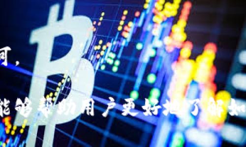 baioti加密货币如何安全地转移到个人钱包？详细指南/baioti
加密货币, 钱包, 转账, 安全性/guanjianci

### 内容主体大纲

1. 引言
   - 加密货币的普及与重要性
   - 为什么需要将加密货币转移到个人钱包

2. 加密货币简介
   - 什么是加密货币
   - 加密货币的工作原理
   - 常见的加密货币及其特点

3. 选择合适的钱包
   - 钱包的类型：热钱包 vs 冷钱包
   - 常用钱包的推荐（硬件钱包、软件钱包、移动钱包等）

4. 创建个人钱包
   - 如何选择和创建一个安全的钱包
   - 钱包设置中的安全措施（备份、密码、双重认证等）

5. 如何将加密货币转移到钱包
   - 转账流程简述
   - 不同平台的转账步骤（交易所、P2P平台等）
   - 注意事项与常见问题

6. 确认转账安全
   - 如何确认转账状态
   - 转账后钱包余额更新的时间

7. 常见问题与解答
   - 相关问题总结

### 加密货币如何安全地转移到个人钱包

#### 引言

随着加密货币市场的不断发展和壮大，越来越多的人开始关注这一新兴的资产类别。对于许多人来说，购买和投资加密货币是一个重要的财务决策。然而，仅仅在交易所上购买加密货币并不足够，安全地将这些资产转移到个人钱包中尤为重要。

#### 加密货币简介

加密货币，简单来说，是利用密码学技术进行保护的数字货币。与传统货币不同，加密货币不依赖于中央银行或政府机构，而是通过分布式账本技术来确保交易的安全性和透明性。

加密货币的工作原理包括区块链技术、挖矿机制以及加密算法等。常见的加密货币有比特币、以太坊等，它们各自有不同的功能和应用场景。

#### 选择合适的钱包

在选择合适的钱包时，用户需要考虑多个因素，包括安全性、易用性、支持的币种等。钱包主要分为两种类型：热钱包和冷钱包。热钱包是在线钱包，快速便捷，但相对不够安全；冷钱包则是离线钱包，安全性高，适合长期储存。

常用的钱包包括硬件钱包、软件钱包和移动钱包。用户需根据自己的需求选择合适的钱包，并根据钱包的特点进行安全设置。

#### 创建个人钱包

创建一个安全的钱包是保护你的加密资产的第一步。用户应选择信誉良好的钱包服务商，进行实名注册和身份验证，以确保钱包的安全性。同时，设置强密码以及开启双重认证功能，能大大提高钱包的安全等级。

此外，切记定期对钱包进行备份，以防丢失或忘记密码时损失资产。备份时要妥善保存助记词，以确保在需要恢复钱包时能够顺利找回资金。

#### 如何将加密货币转移到钱包

将加密货币转移到个人钱包的操作相对简单。首先，用户需要登录交易平台，进入钱包界面，复制自己的钱包地址。接着，在交易平台选择“提款”或“提现”功能，输入对应的提现金额和钱包地址，确认无误后提交请求。

不同的平台可能会有不同的操作步骤，用户需详细查看平台的操作指南，确保安全转账并避免错误操作造成的损失。

#### 确认转账安全

转账请求提交后，用户应耐心等待交易确认。每笔加密货币交易都需要经过网络节点的确认，完成后钱包余额会更新。用户可以通过区块链浏览器查询转账状态，确保交易的安全性。

#### 常见问题与解答

问题1：为什么需要将加密货币转移到钱包？
许多用户在购买加密货币时会选择在交易所保存，但这并不是安全的方法。将资产转移到个人钱包可以有效保护资金，降低因交易所黑客攻击或其他问题造成资产损失的风险。

问题2：热钱包和冷钱包有什么区别？
热钱包通常连接到互联网，使用方便，但容易受到攻击。冷钱包则是离线的钱包，更加安全，但操作相对复杂，适合长期储存大额资产。

问题3：如何选择适合的钱包？
选择钱包时需考虑安全性、易用性、支持币种及社区口碑。研究用户评价和专家推荐，选择知名度高且经过良好验证的钱包服务提供商。

问题4：如何确保钱包的安全？
用户应设置强密码、频繁更换密码、启用双重认证，并定期备份钱包。此外，勿轻信不明链接和钓鱼网站，以防被骗。

问题5：转账后如何确认交易状态？
用户可以通过区块链浏览器查询交易哈希，确认交易状态和时间。确保交易已成功完成，并在钱包中查看余额是否更新。

问题6：转账过程中常见的问题有哪些？
常见问题包括地址错误、提现金额超限、网络拥堵导致确认延迟等。用户应在转账前仔细核对地址和金额，避免不必要的损失。

问题7：如何恢复丢失的钱包？
若用户丢失了钱包，只要保留助记词或钱包的备份文件，就可以轻松恢复。找到备份并按照提示进行恢复即可。

以上为大纲和部分内容示例，实际写作时可根据要求扩展每个部分，确保整体字数达到要求。希望这些信息能够帮助用户更好地了解如何安全转移加密货币到个人钱包，保障个人资产安全。