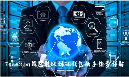 Tokenim钱包转账到TP钱包的手续费详解