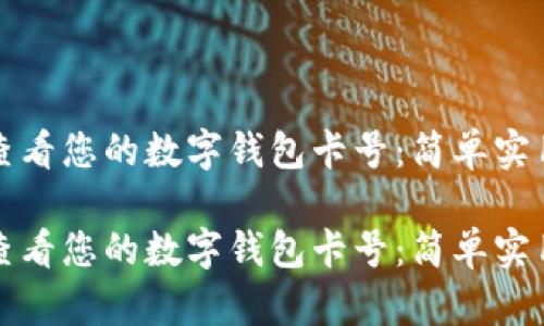 如何查看您的数字钱包卡号：简单实用指南

如何查看您的数字钱包卡号：简单实用指南