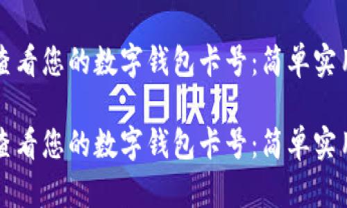 如何查看您的数字钱包卡号：简单实用指南

如何查看您的数字钱包卡号：简单实用指南