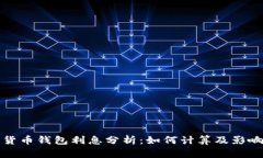 加密货币钱包利息分析：