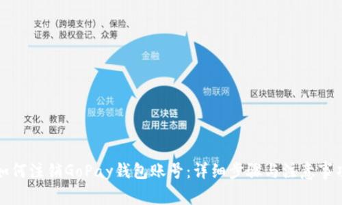 如何注销GoPay钱包账号：详细步骤与注意事项