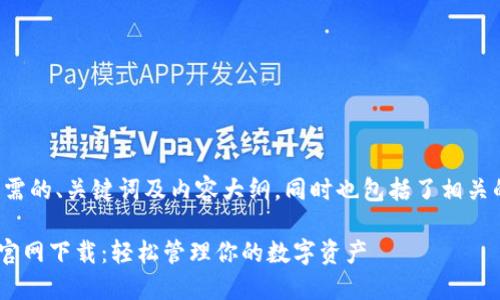 以下是您所需的、关键词及内容大纲，同时也包括了相关的问题部分。

IM钱包1.0官网下载：轻松管理你的数字资产