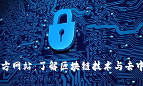 以太坊官方网站：了解区块链技术与去中心化应用
