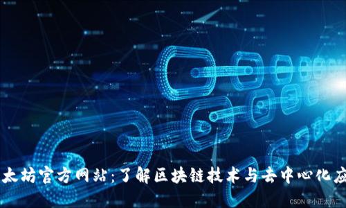 以太坊官方网站：了解区块链技术与去中心化应用