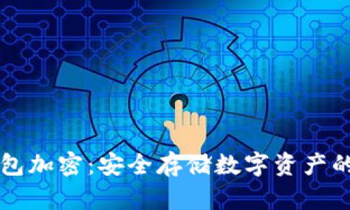 以太坊钱包加密：安全存储数字资产的最佳实践