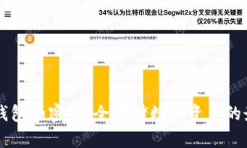 以太坊钱包加密：安全存储数字资产的最佳实践