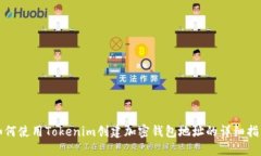 如何使用Tokenim创建加密钱