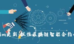 Tokenim更新：抓住区块链智