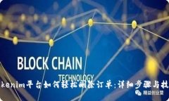 Tokenim平台如何轻松删除订